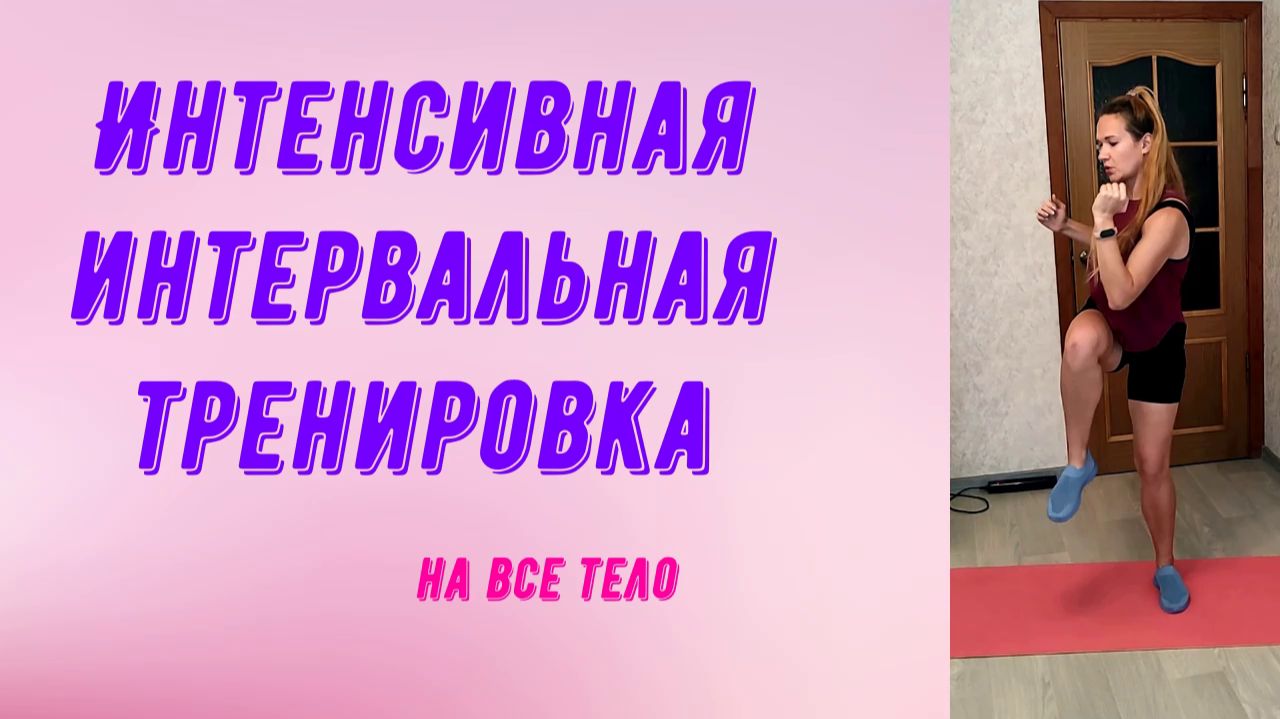 Высокоинтенсивная интервальная тренировка для похудения.