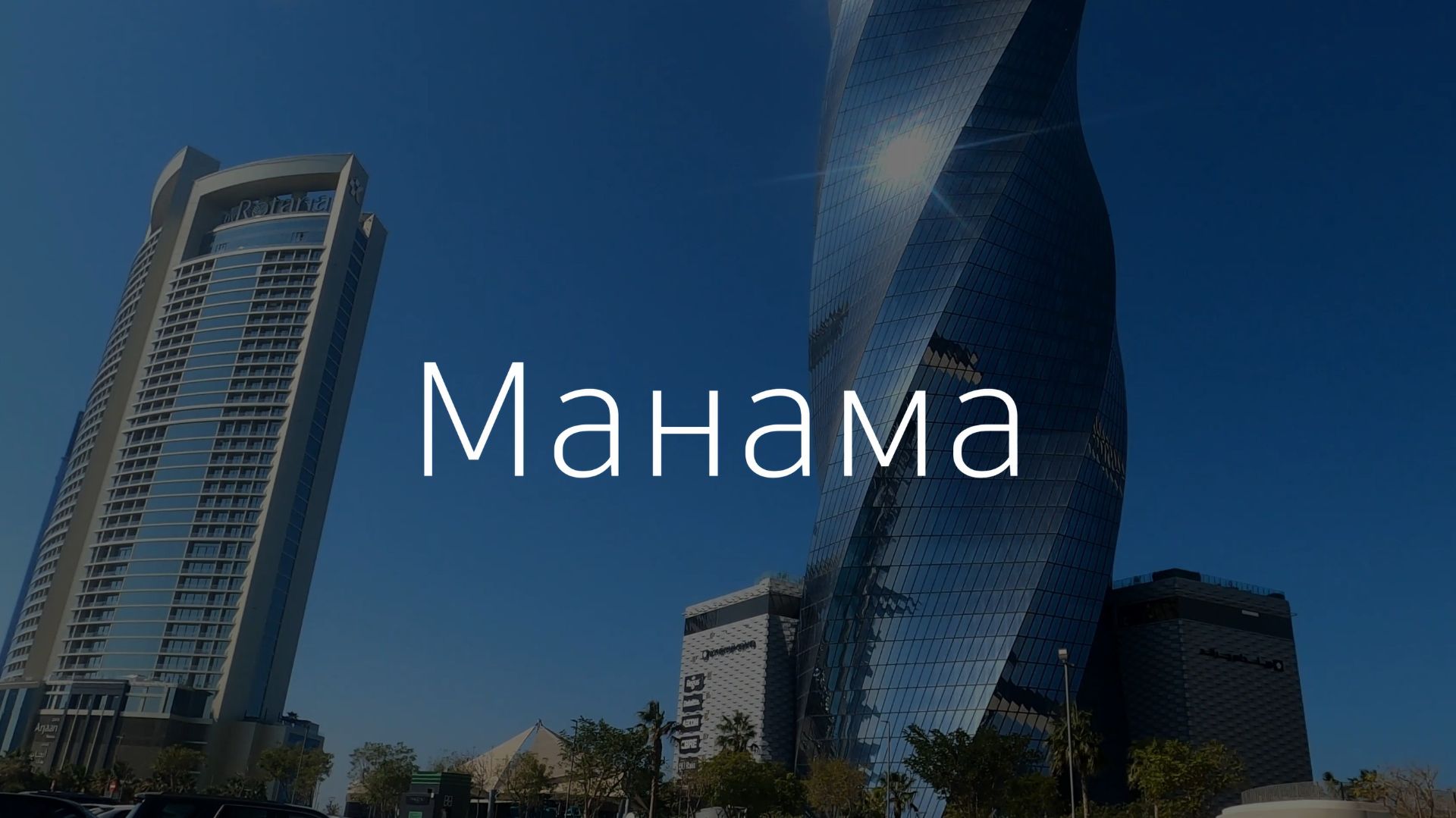 Манама за 1 минуту