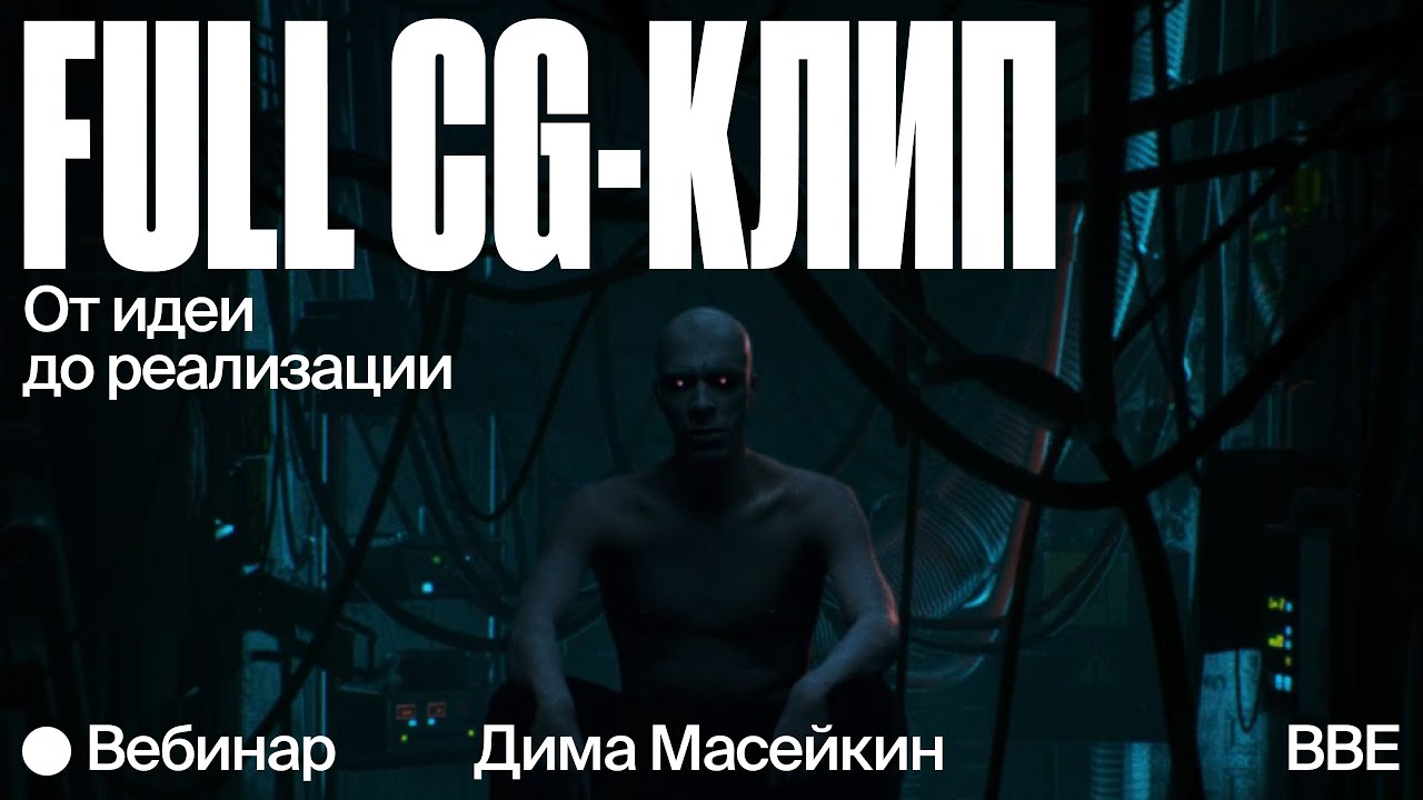 Full CG-клип: от идеи до реализации