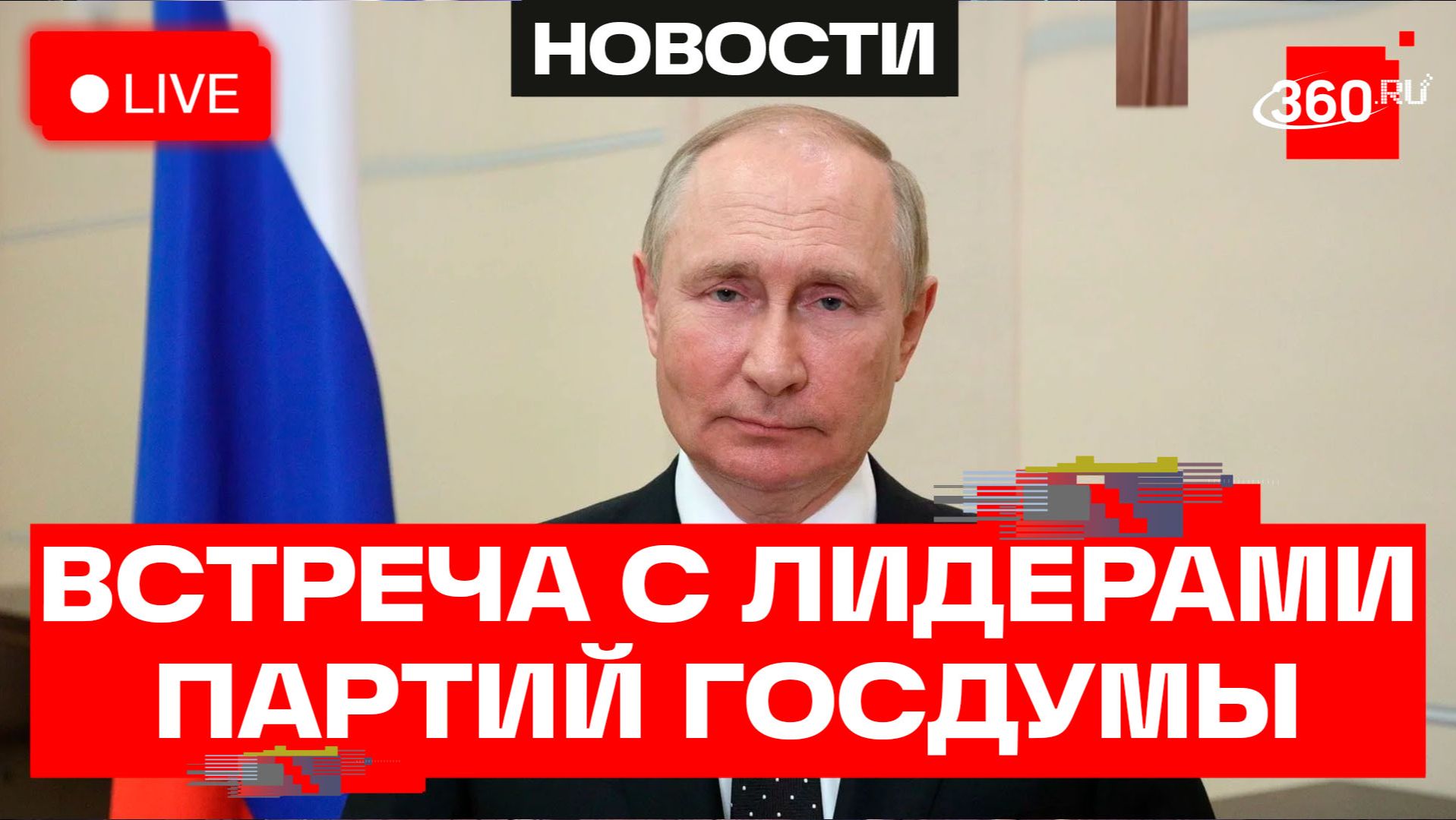 Путин. Встреча с лидерами партий Государственной думы. Трансляция