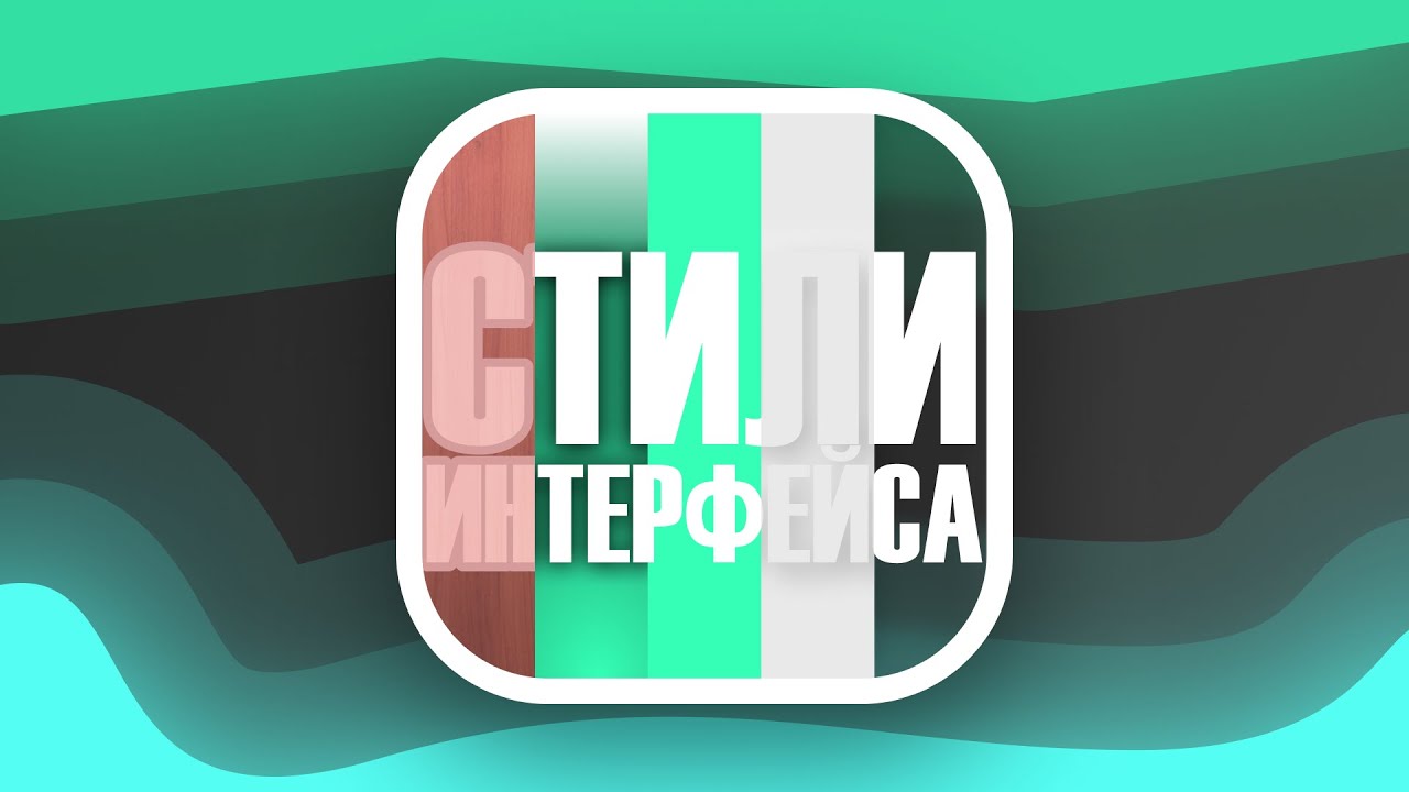 ИЗЮМИНКА ИНТЕРФЕЙСА - Рассказываю про стили интерфейса.  justAmbushik