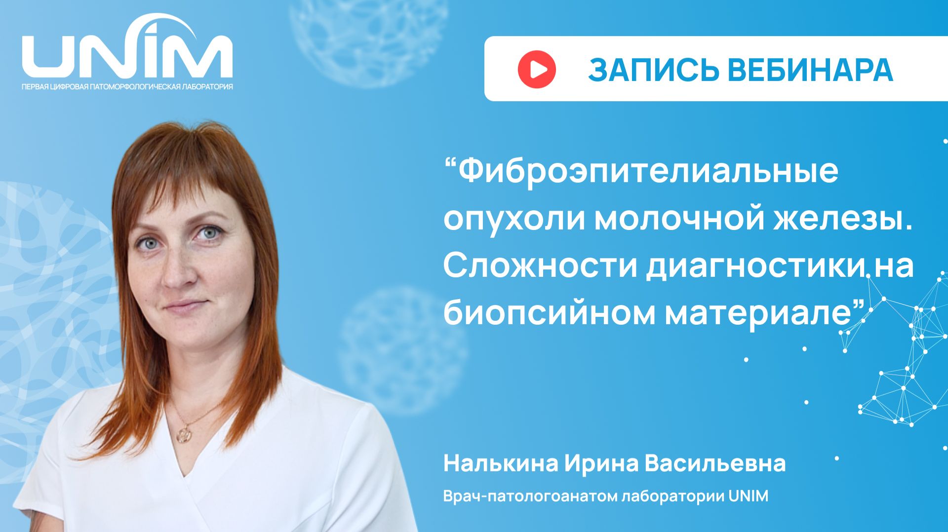 Вебинар UNIM: Фиброэпителиальные опухоли молочной железы. Сложности диагностики