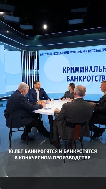 Дискуссия: «Криминальное банкротство»