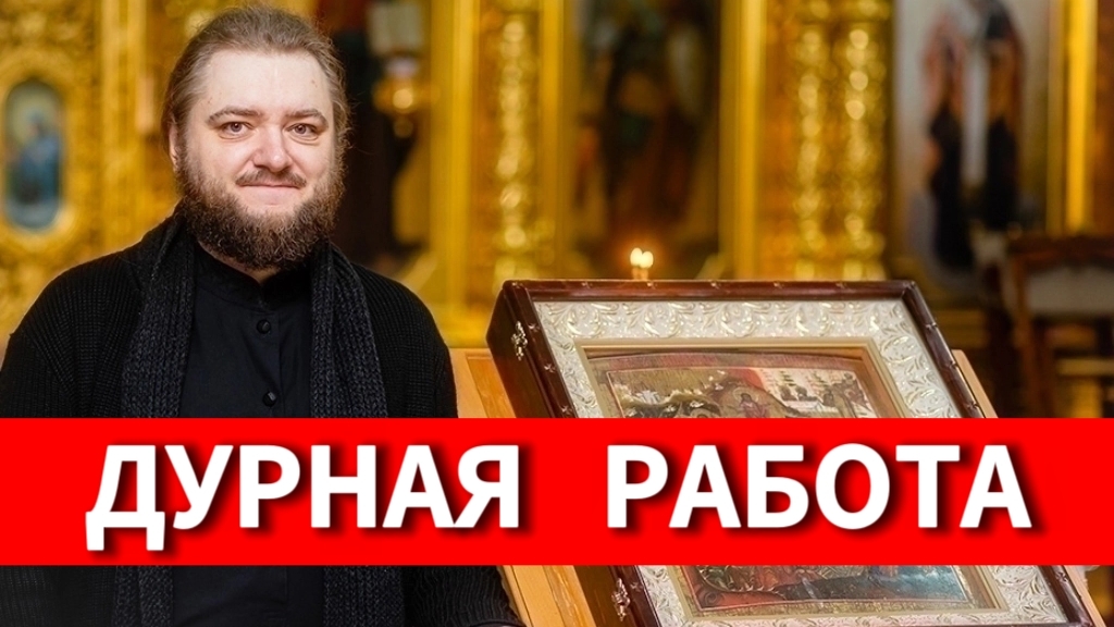 ДУРНАЯ РАБОТА. Отец Савва (Мажуко)