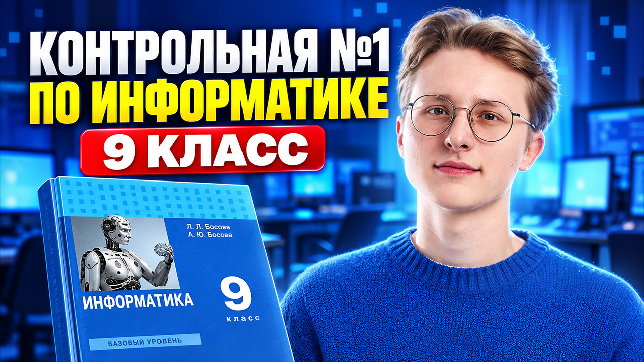 Разбор ПЕРВОЙ ШКОЛЬНОЙ КОНТРОЛЬНОЙ по информатике | Информатика ОГЭ 2027 | Умскул