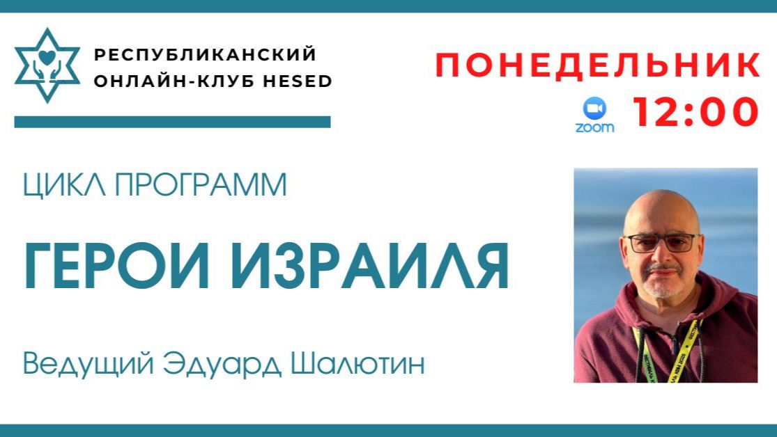 Герои ИЗРАИЛЯ. Йонахан Элишев. Ведущий Эдуард Шалютин 28.09.2026
