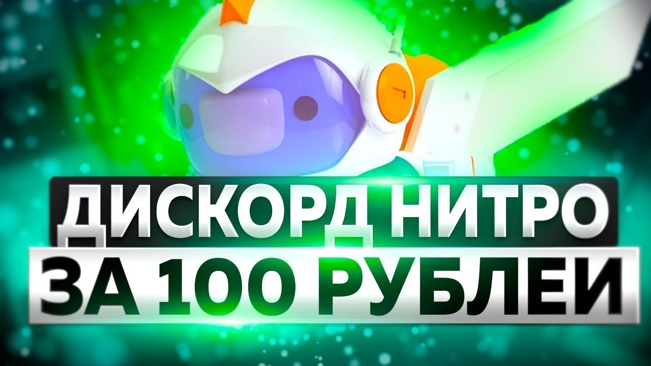 Как купить \ получить DISCORD NITRO очень дёшево! Способ 2024 \ Дискорд Нитро За 100 Рублей!!!