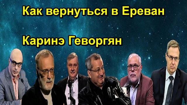 Как вернуться в Ереван Каринэ Геворгян