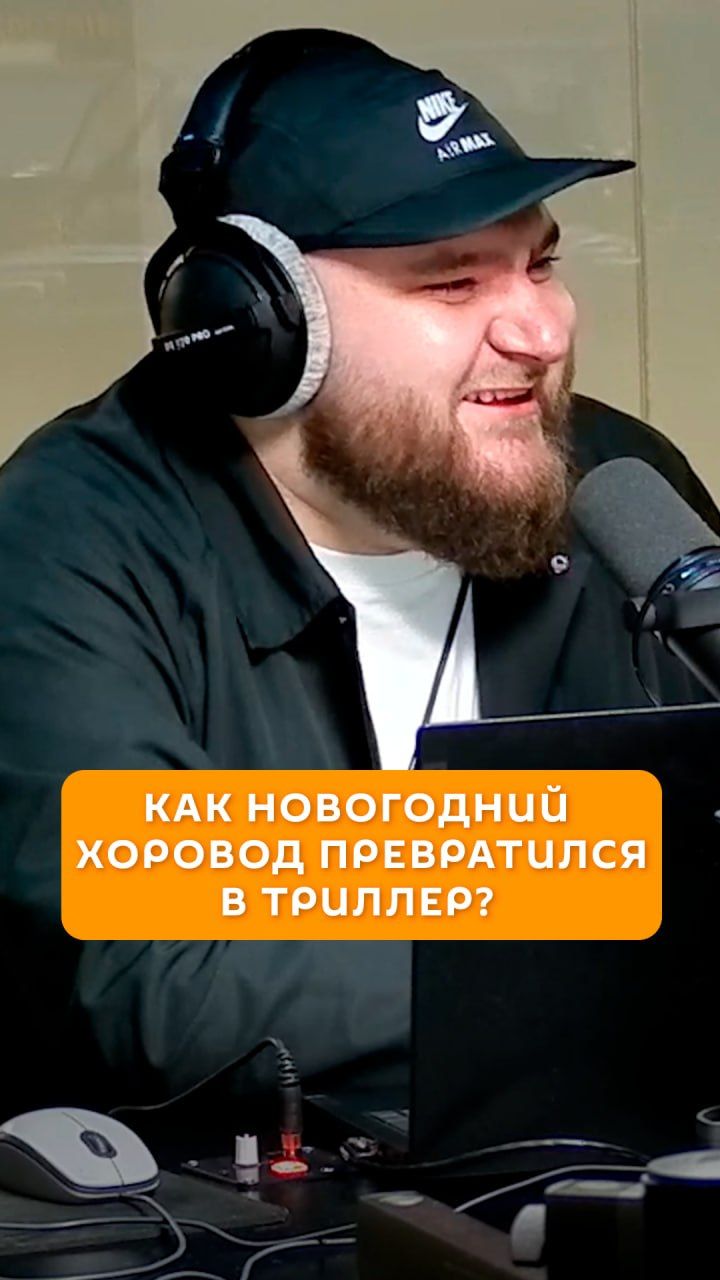 Как новогодний хоровод превратился в триллер?