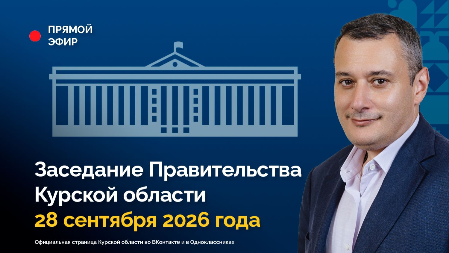 Заседание Правительства Курской области. 28 сентября 2026 года