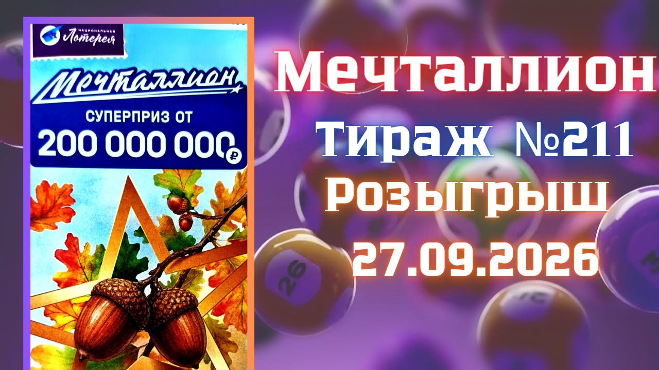 Проверить билет лотереи Мечталлион тираж №211 от 27 Сентября 2026, Национальная лотерея!