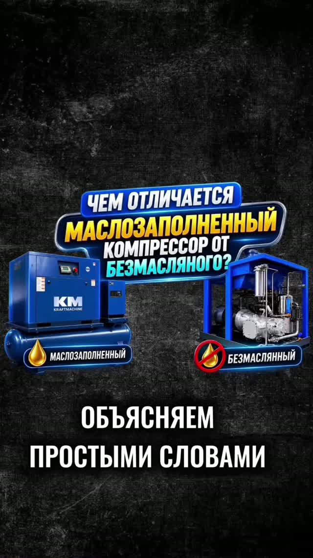 Маслозаполненный или безмасляный: какой компрессор выбрать? #обзор #винтовойкомпрессор