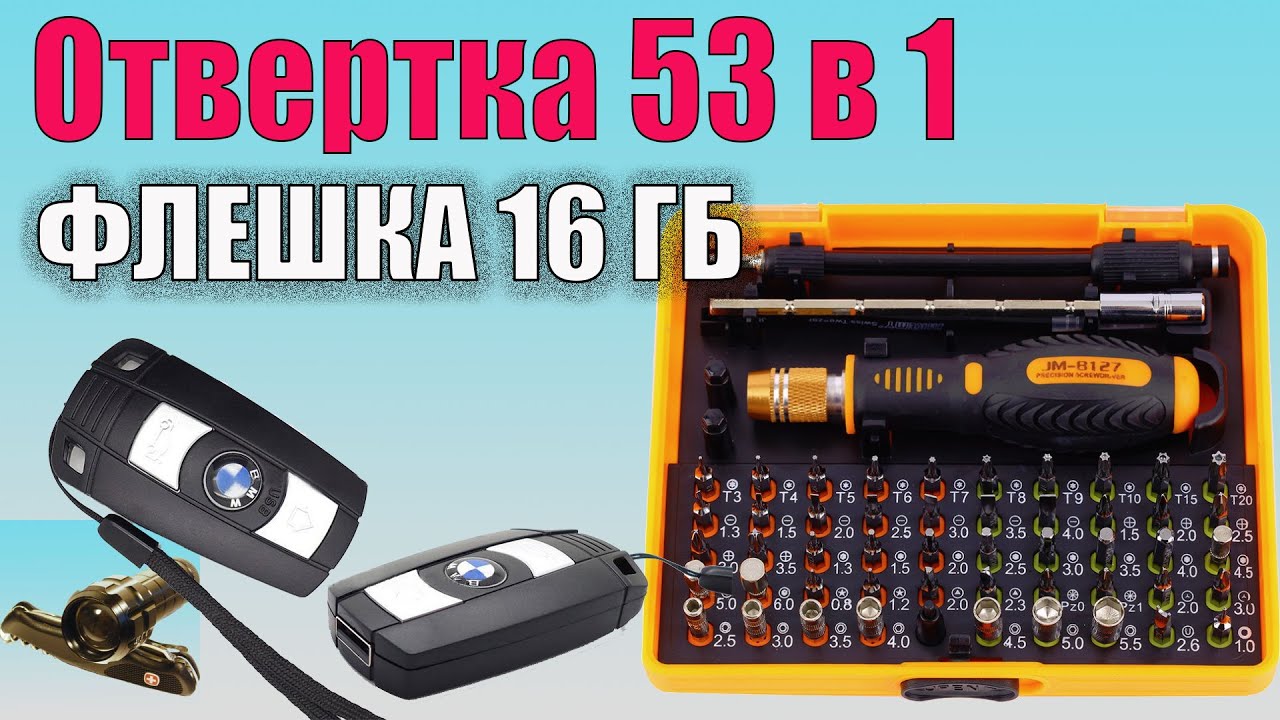 Отвертка 53 в 1 многоцелевая  Флешка 16 Гб BMW Распаковки с Aliexpress.