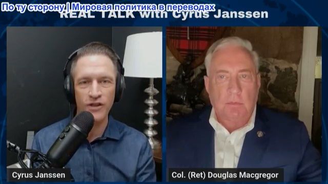 Сайрус Янссен - Дуглас Макгрегор: Трамп планирует следующее вторжение — в Иран