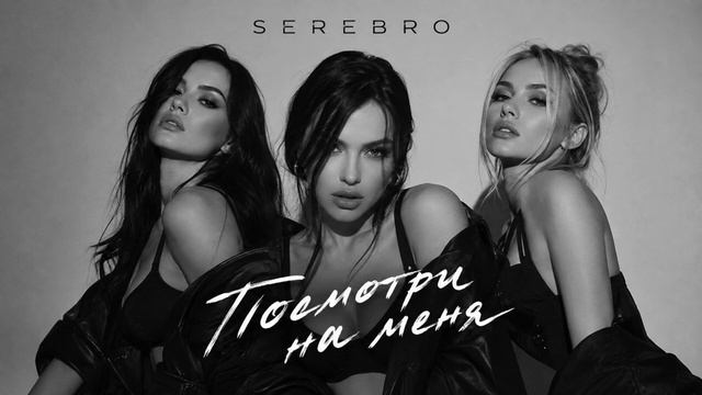 SEREBRO - Посмотри на меня _ Новая русская песня 2026