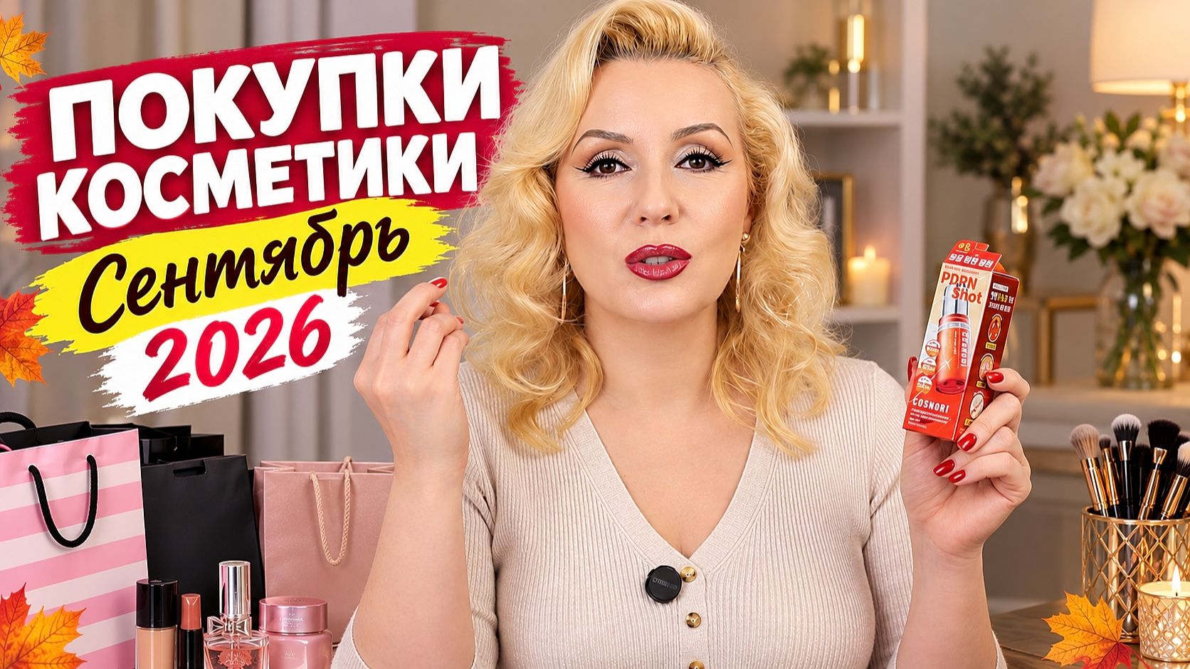 ПОКУПКИ КОСМЕТИКИ 2026