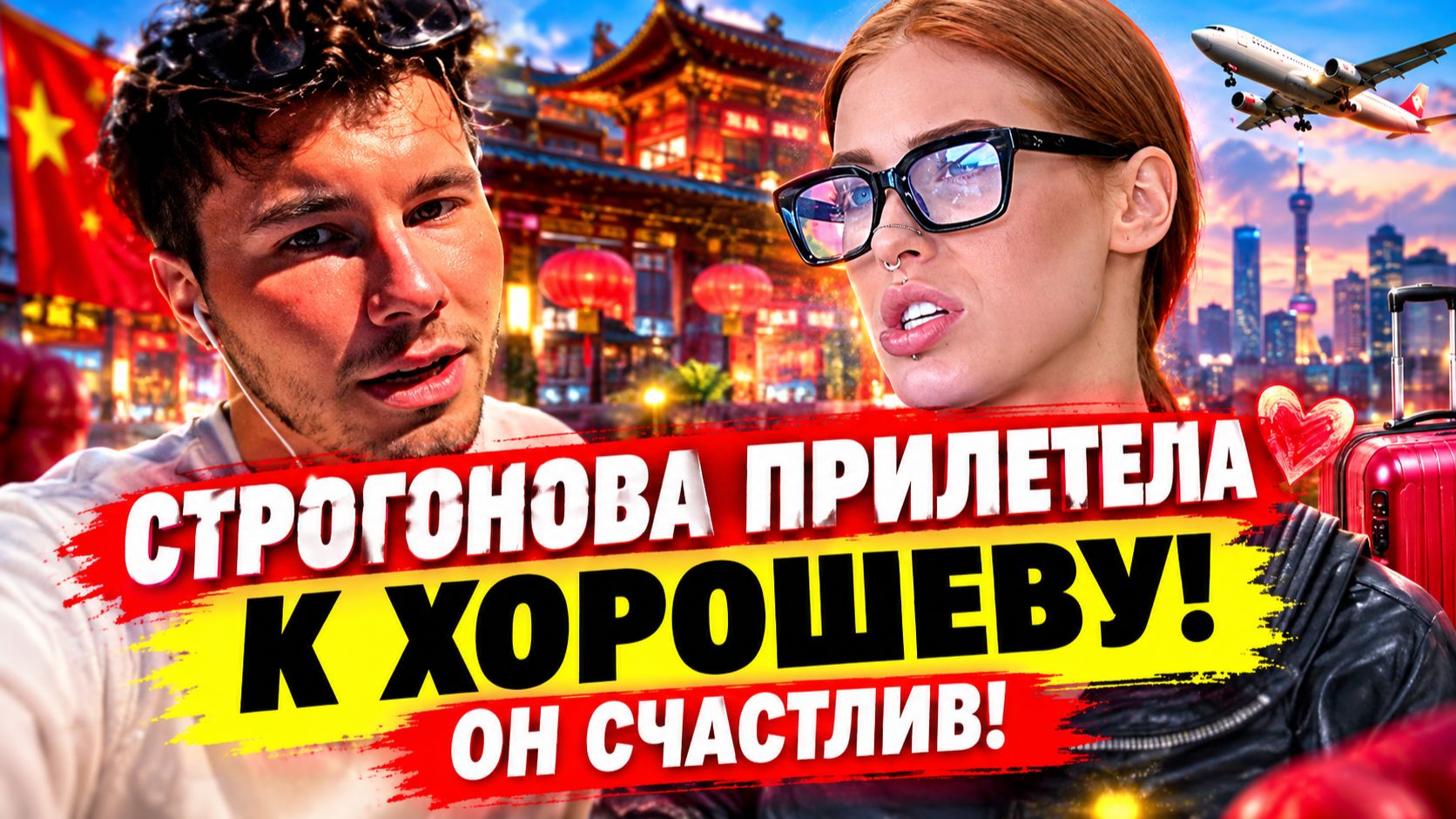 💕 ХОРОШЕВ ВСТРЕТИЛ СТРОГОНОВУ В КИТАЕ! Интрига раскрыта | Новости Дом 2