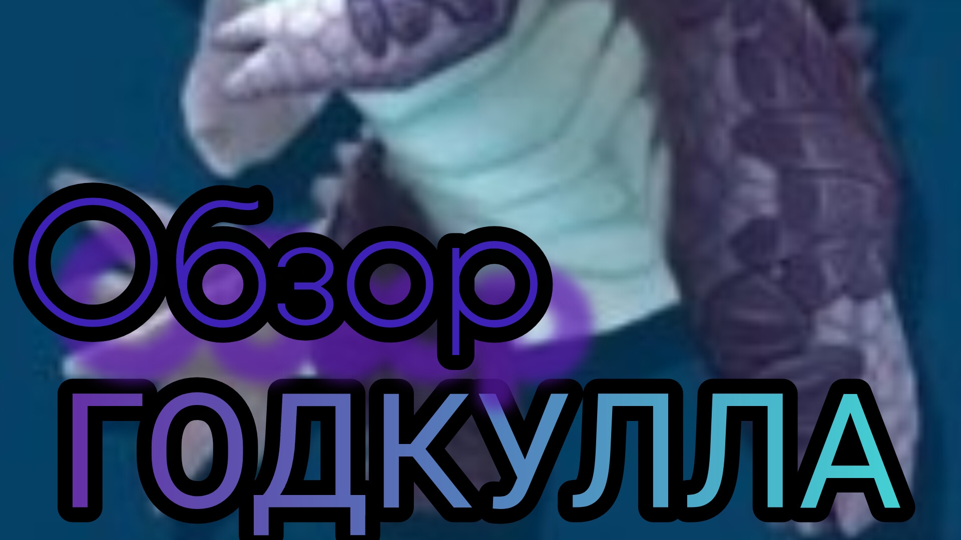 Обзор годкуллы