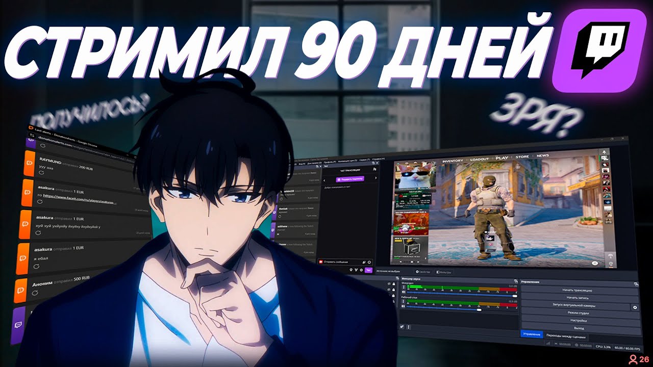 СТРИМИЛ 90 ДНЕЙ НА TWITCH. РЕЗУЛЬТАТЫ МОЕЙ ДЕЯТЕЛЬНОСТИ. ТРУДНОСТИ и ПРОБЛЕМЫ СТРИМИНГА.