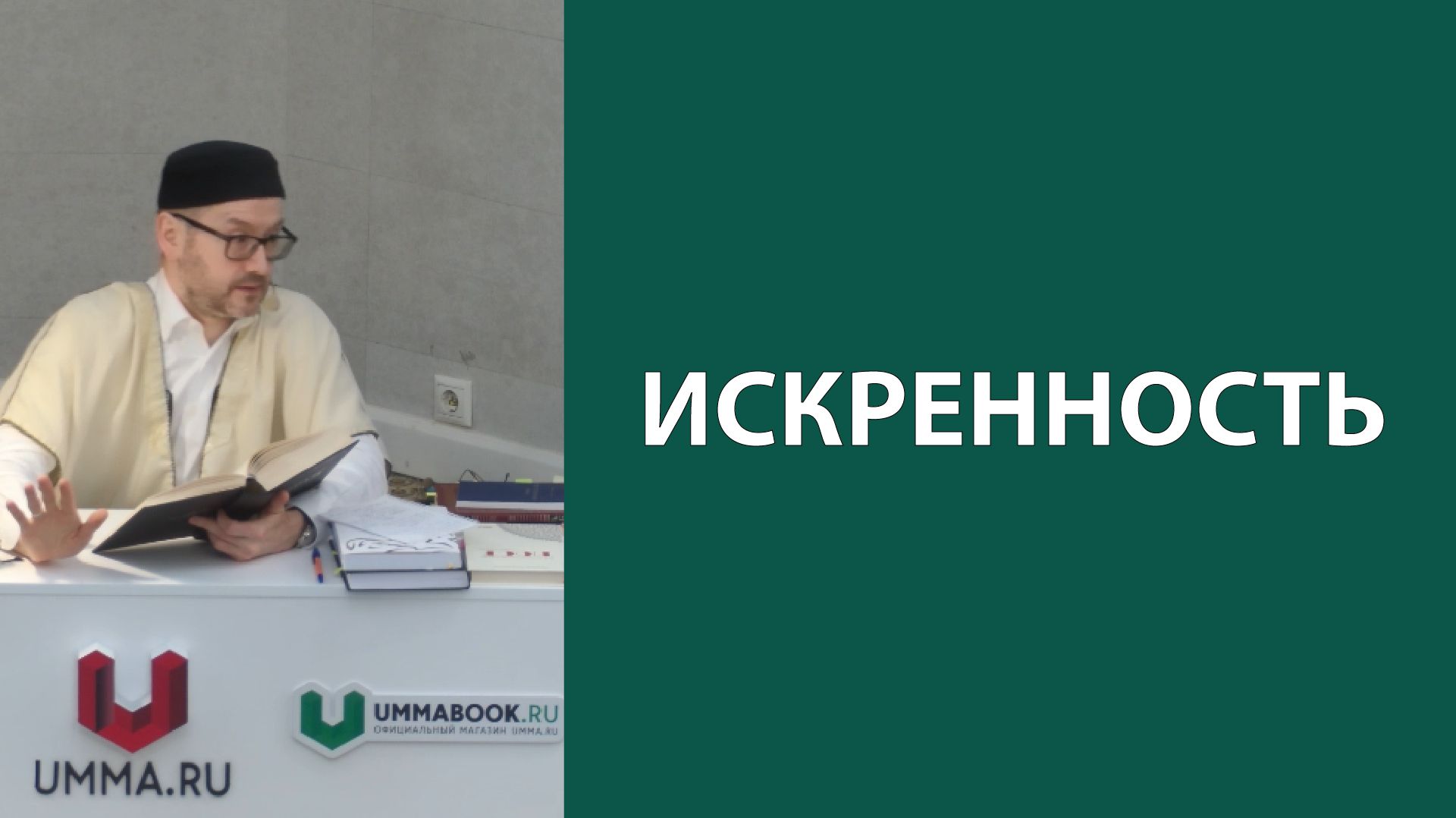 Искренность