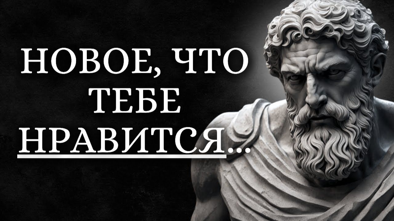 КАК ИСПОЛЬЗОВАТЬ ПРИВЫЧКИ ЧТОБЫ ИЗМЕНИТЬ СВОЮ ЖИЗНЬ НАЧИНАЯ С НУЛЯ - Будьте стоиком