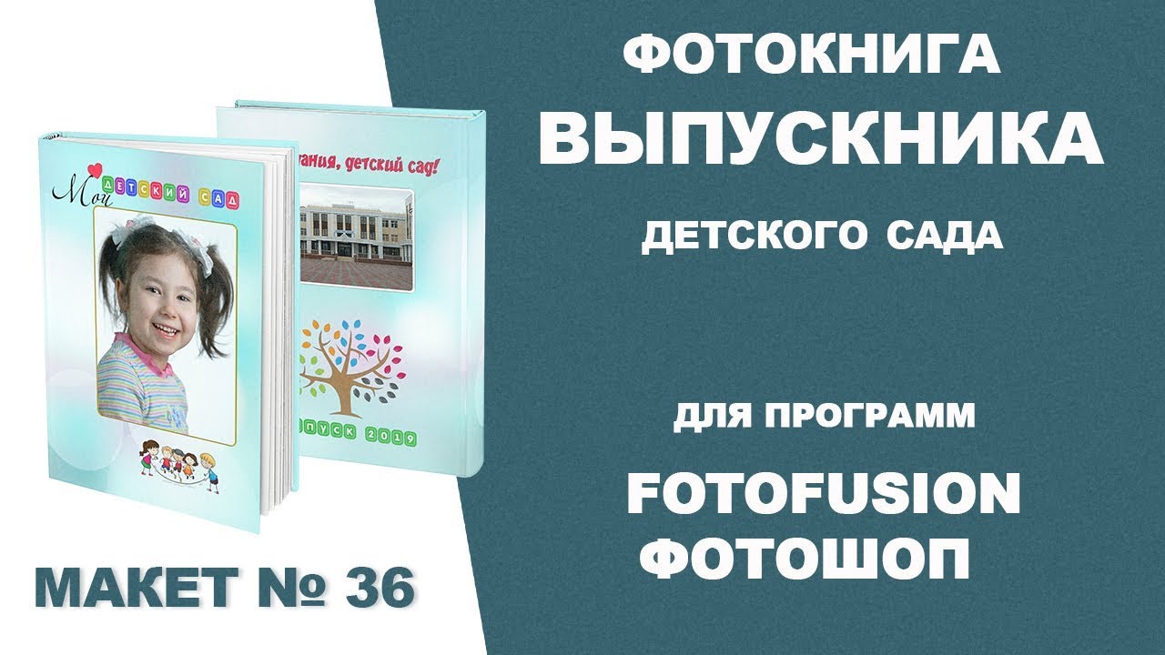 ✿Выпускная фотокнига для детсада | FotoFusion/Фотошоп|Шаблон 36