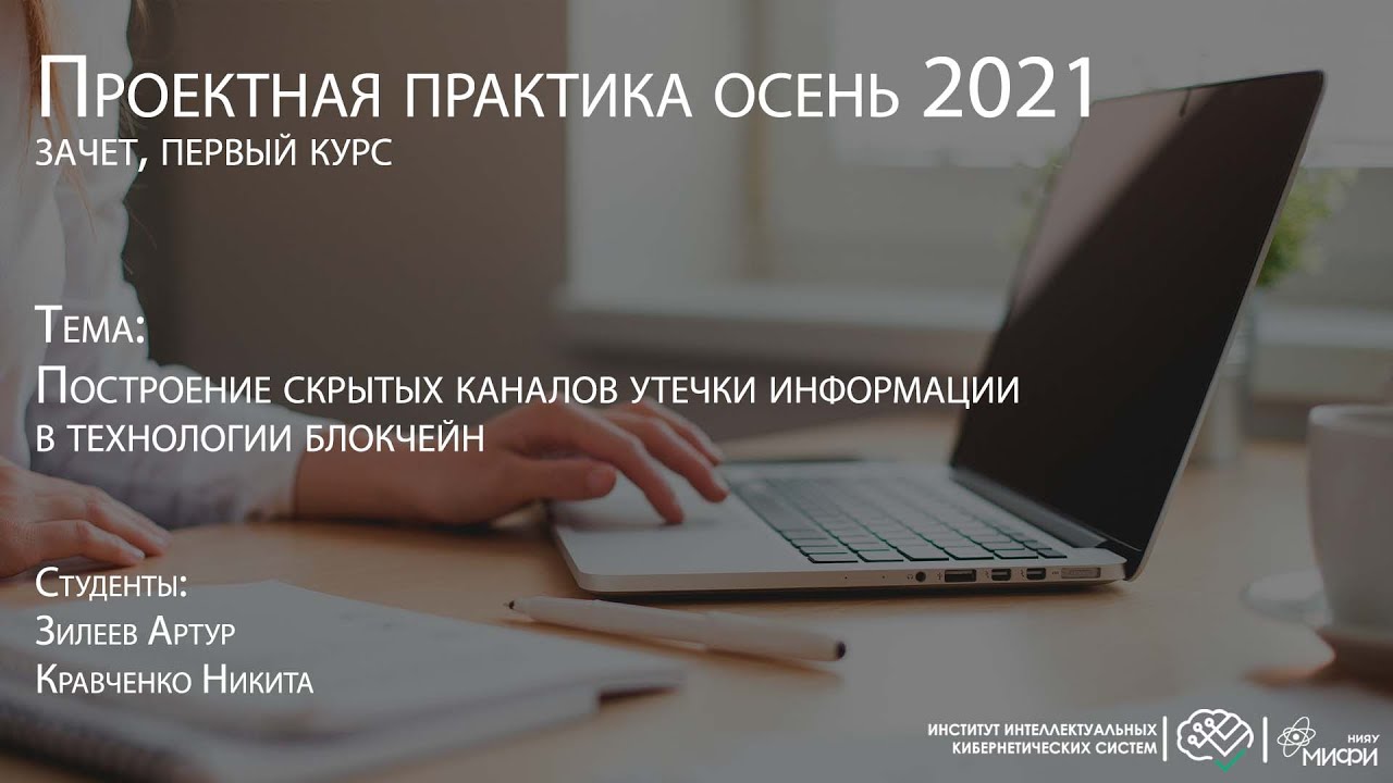 Построение скрытых каналов утечки информации в технологии блокчейн / Проектная практика 1 курс 2021