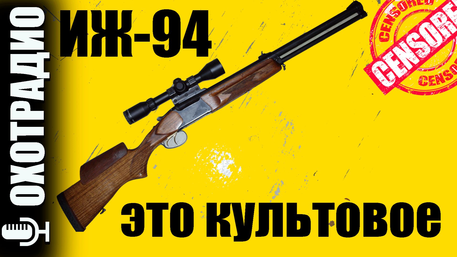 ИЖ 94 ЭТО КУЛЬТОВОЕ РУЖЬЕ С КРИВЫМИ СТВОЛАМИ? НУЖНО РАЗОБРАТЬСЯ🔴ОХОТРАДИО