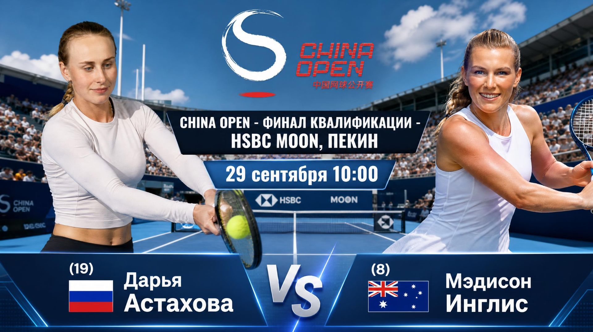 29/9/26 ⏰10:00 (19) 🇷🇺Дарья Астахова - (8) 🇦🇺Мэдисон Инглис /🏆WTA1000 🇨🇳Пекин. Финал квалиф.