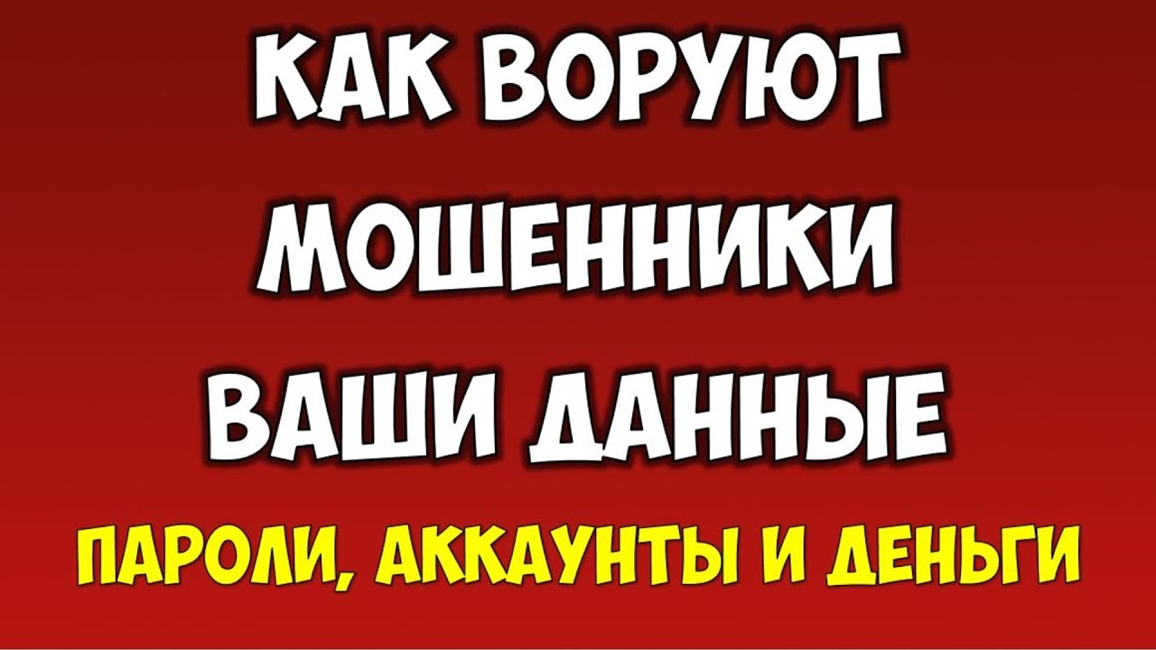 Как мошенники воруют ваши пароли, аккаунты и деньги. Будьте осторожны (письмо от команды Mail.ru)