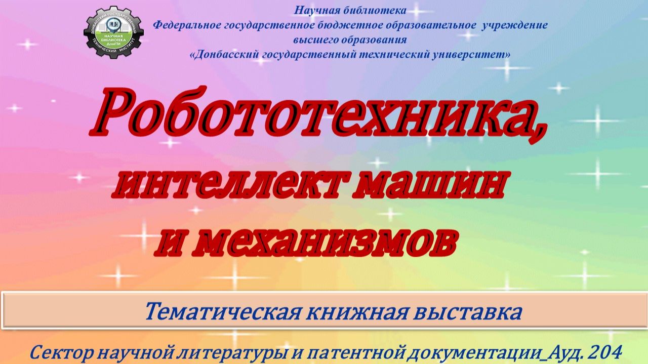 Робототехника,  интеллект машин и механизмов