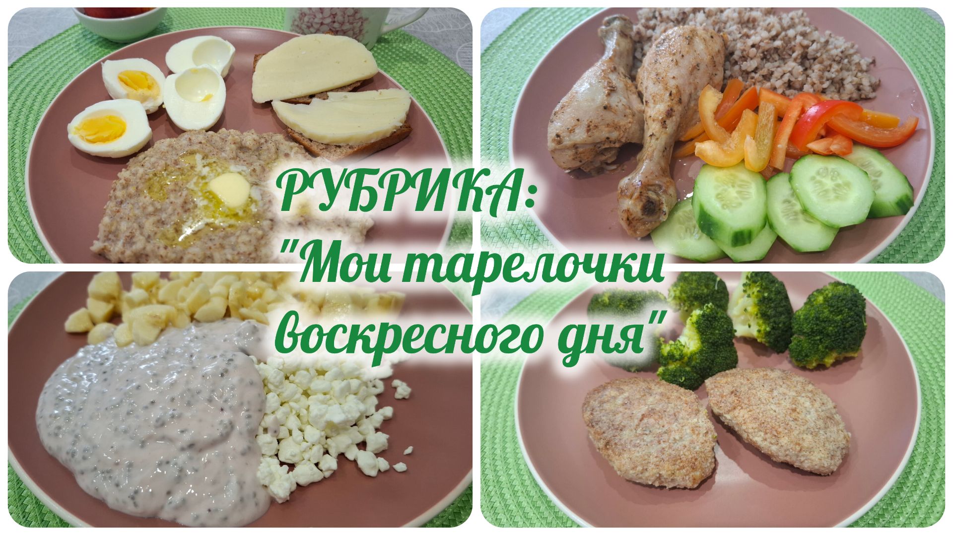Меню воскресного дня.