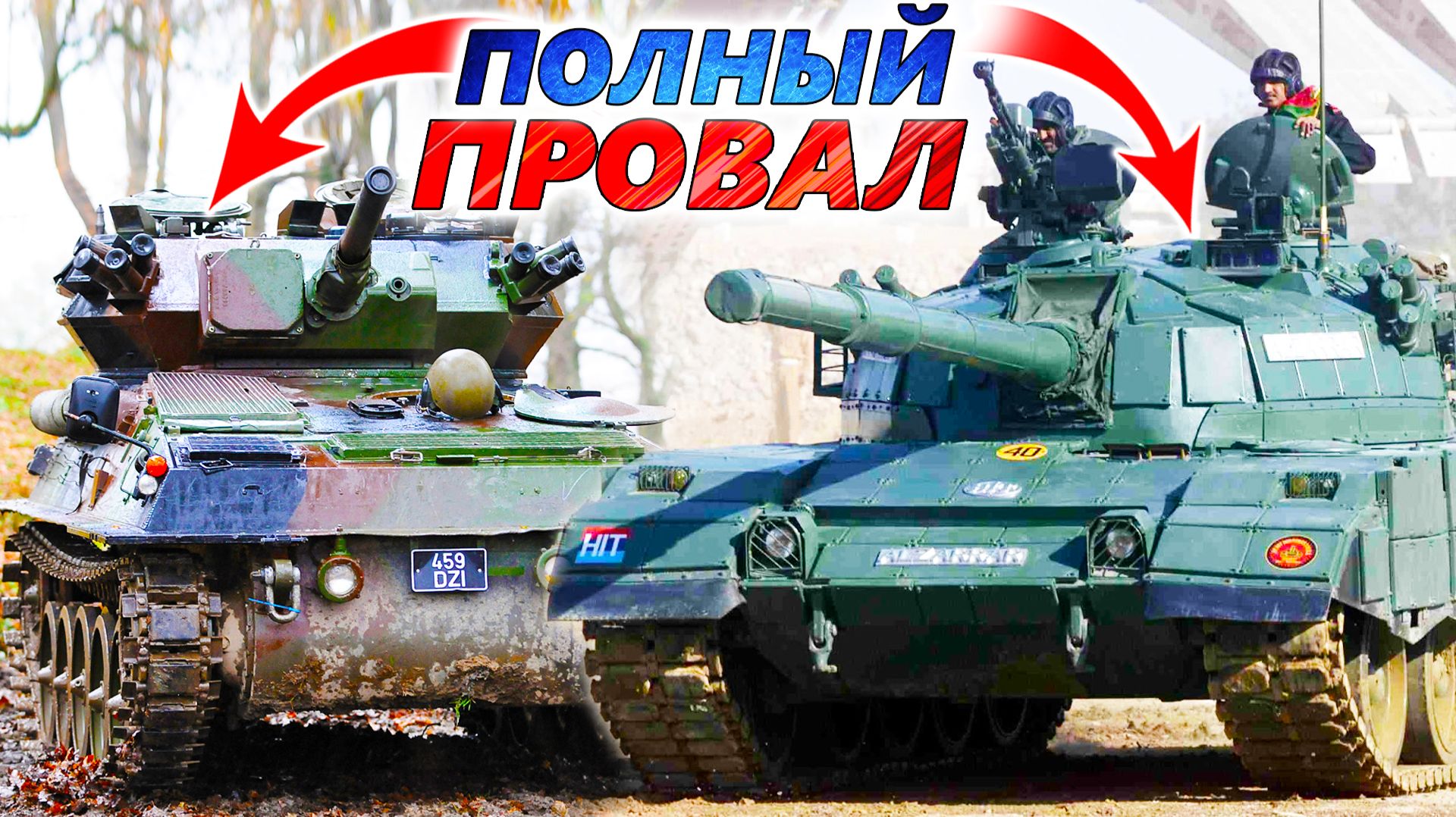20 ХУДШИХ ТАНКОВ мира ❌ Главные провалы и ошибки мирового танкостроения