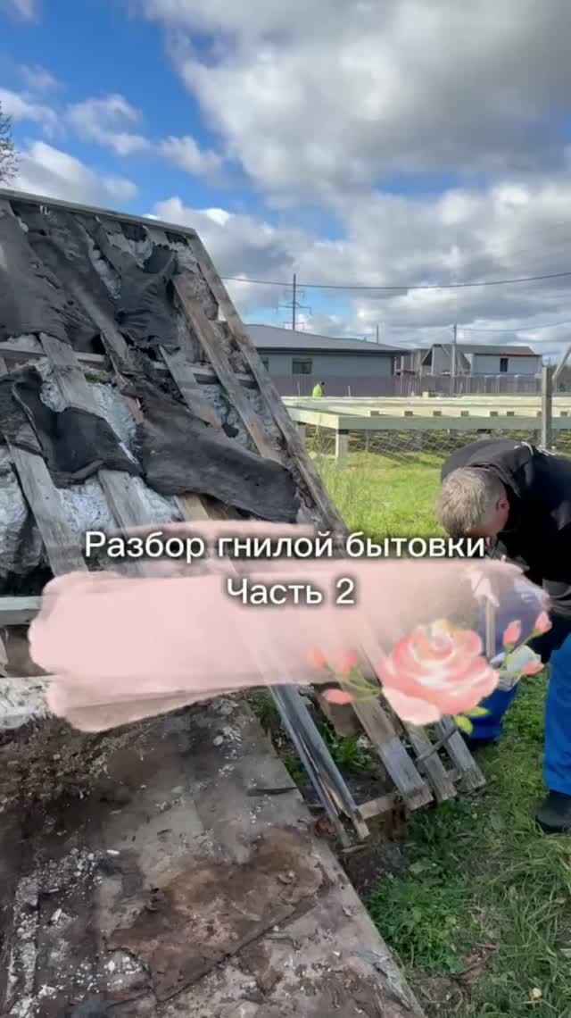 Разбор гнилой бытовки. Часть 2