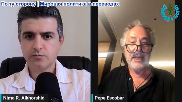 Нима Альхоршид - Пепе Эскобар: «В конце сентября начнется АД»: К чему готовиться миру?