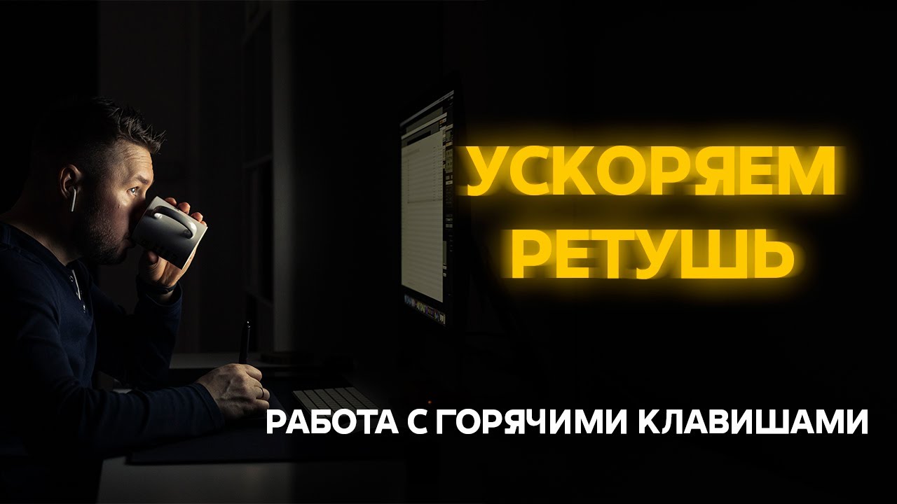 Работа с горячими клавишами в Photoshop