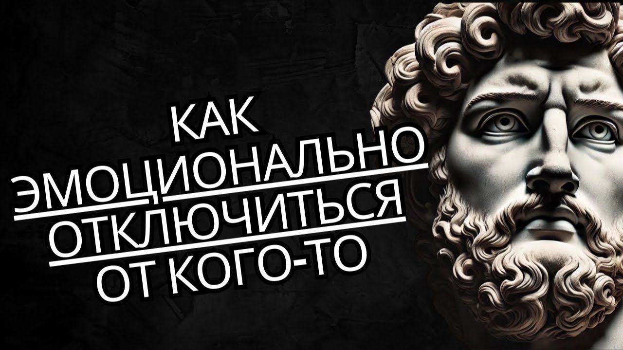 Узнайте, как эмоционально освободиться от кого-то # Стоицизм на практике