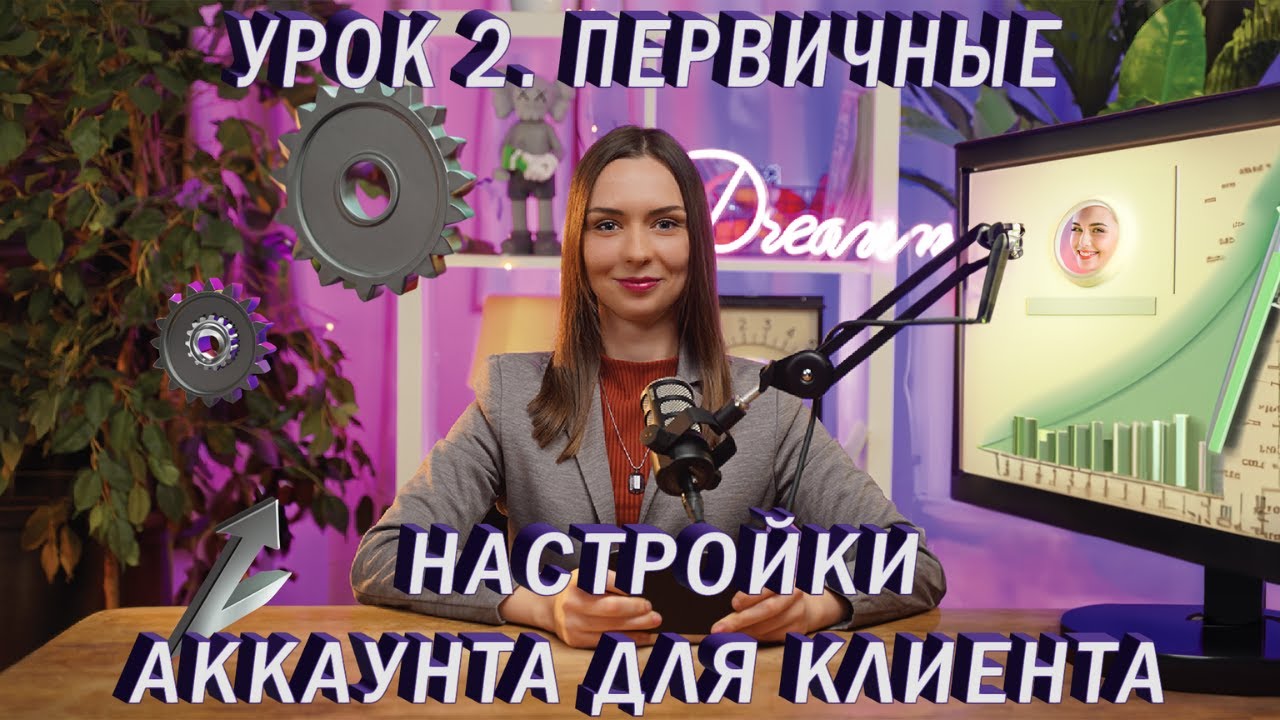 УРОК 2. Первичные настройки аккаунта для клиента.