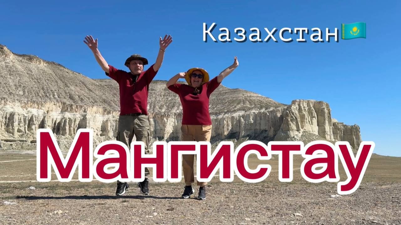 Казахстан