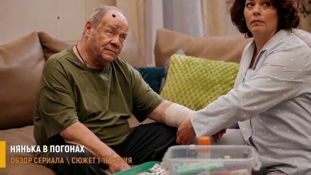 Нянька в погонах 1-16 серия (2026) на СТС - разбор сериала