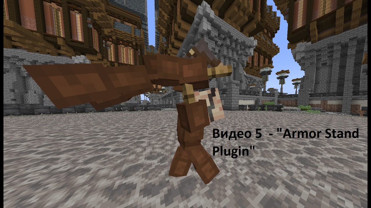 Видео 5 ArmorStand Plugin