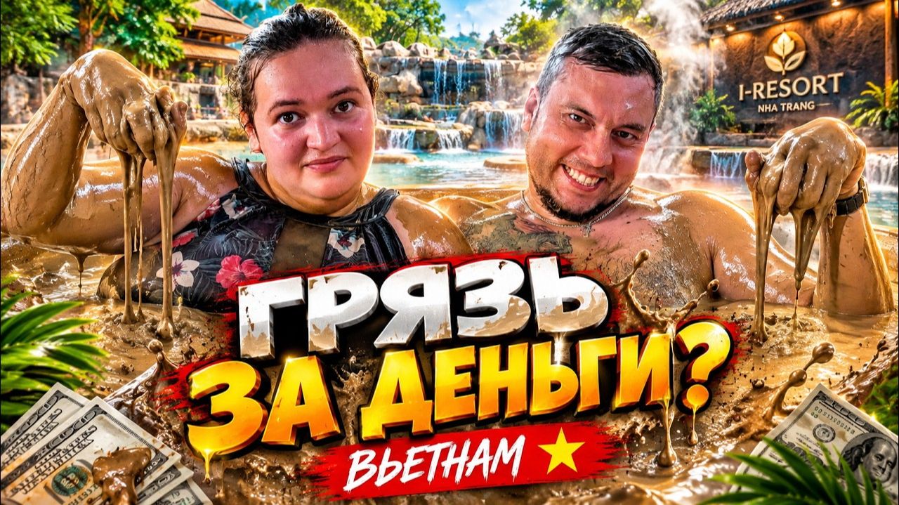 КАК ВЫЖИВАЮТ РУССКОЯЗЫЧНЫЕ ВО ВЬЕТНАМЕ. ОТДЫХ В ГРЯЗЕВЫХ ИСТОЧНИКАХ     ЦЕНЫ НА ФРУКТЫ И ПРОДУКТЫ