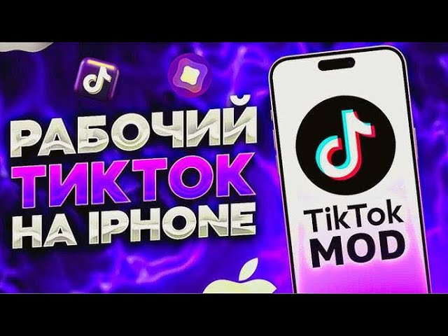 БЫСТРЫЙ И ЛЕГКИЙ СПОСОБ УСТАНОВИТЬ ТИКТОК МОД НА АЙФОН В 2026 БЕЗ СКАРЛЕТА И СЛЕТОВ