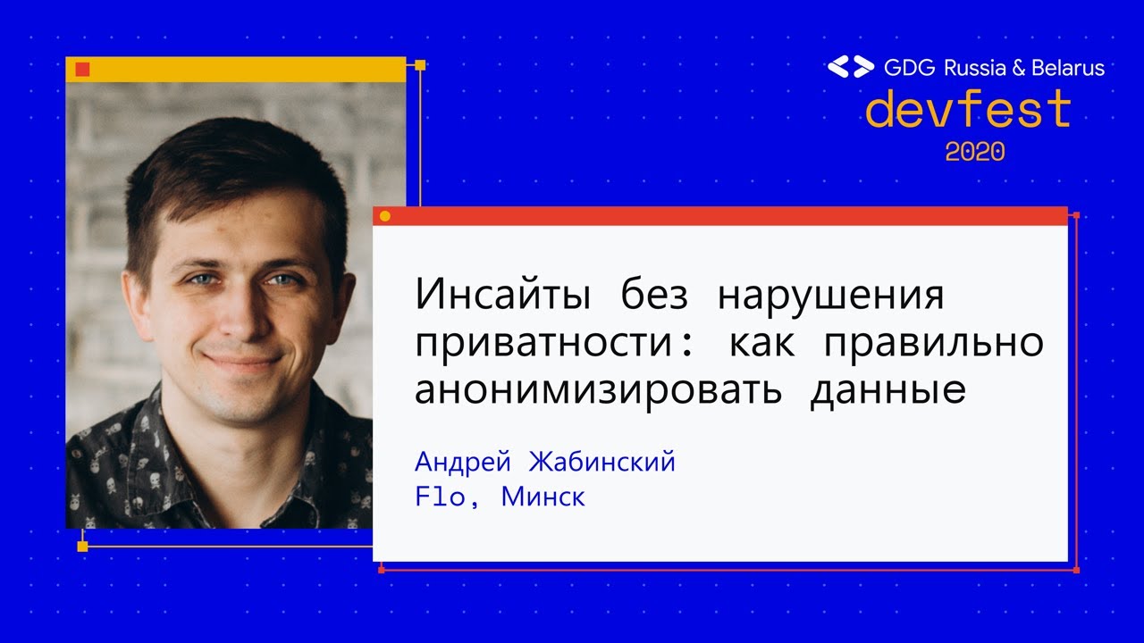 Андрей Жабинский  Инсайты без нарушения приватности: как правильно анонимизировать данные