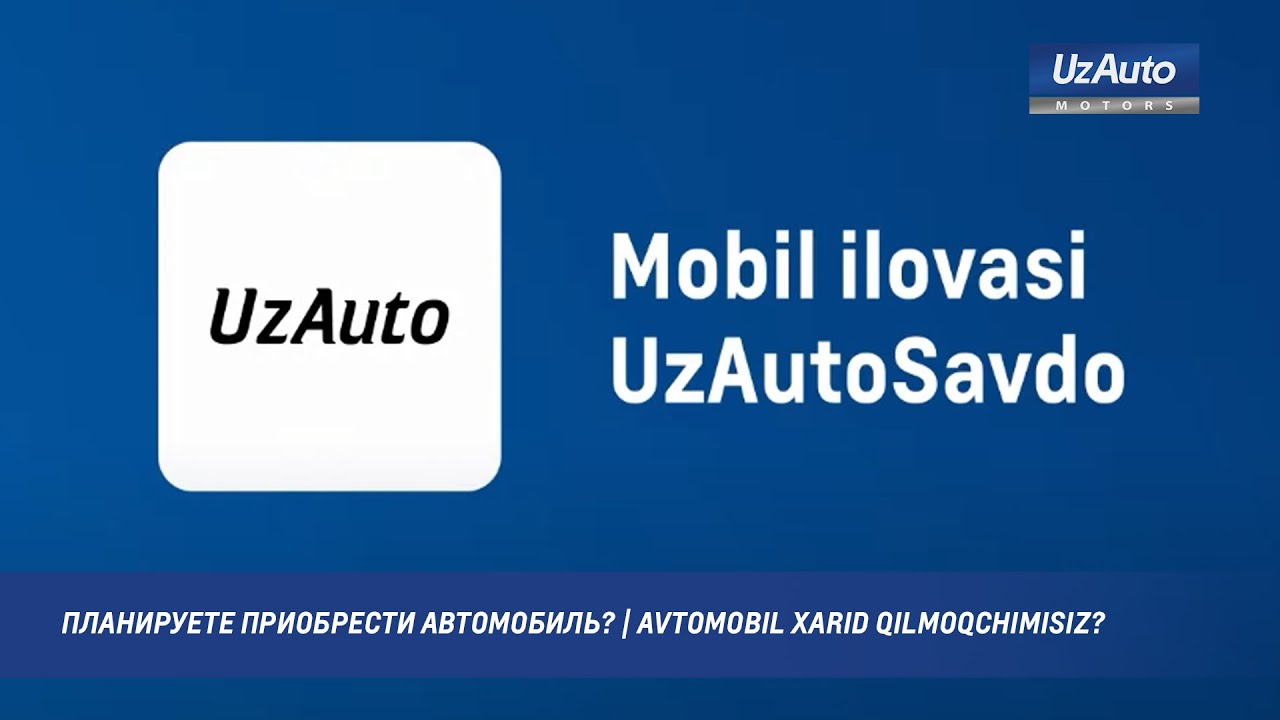 Планируете приобрести автомобиль? | Avtomobil Xarid Qilmoqchimisiz?