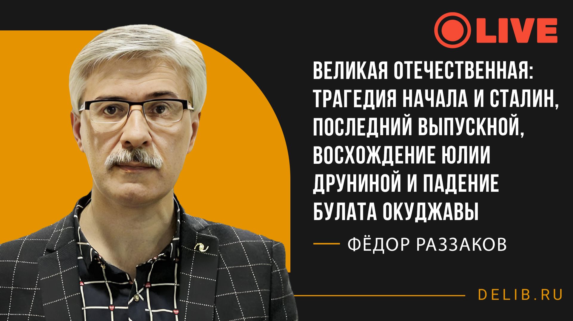 Великая Отечественная: трагедия начала и Сталин | Встреча с Фёдором Раззаковым