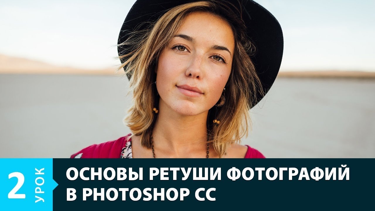 Урок 2. Обработка портретов. Онлайн курс 