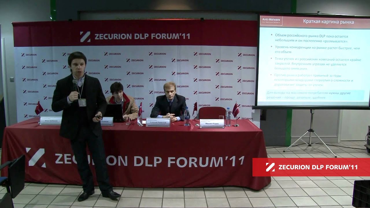 Zecurion DLP Forum 2011 — Доклад 1, Илья Шабанов