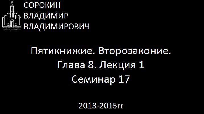 Библия.  Второзаконие.   Глава 7. Лекция 1. Семинар 17