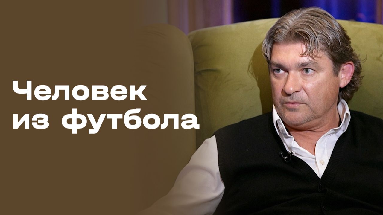 Дмитрий Ананко. Часть 2. «Человек из футбола». Выпуск № 127 от 28.09.2026